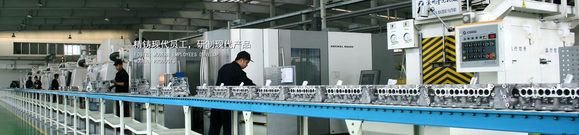 精鑄現(xiàn)代員工，研制現(xiàn)代產(chǎn)品