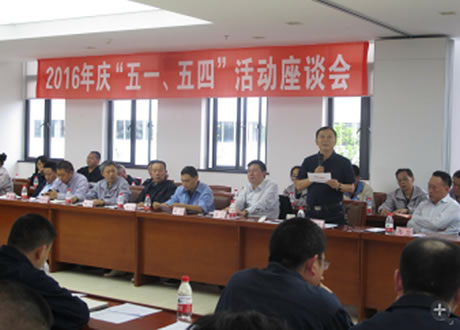 公司召開2016年“五·一、五·四”座談會