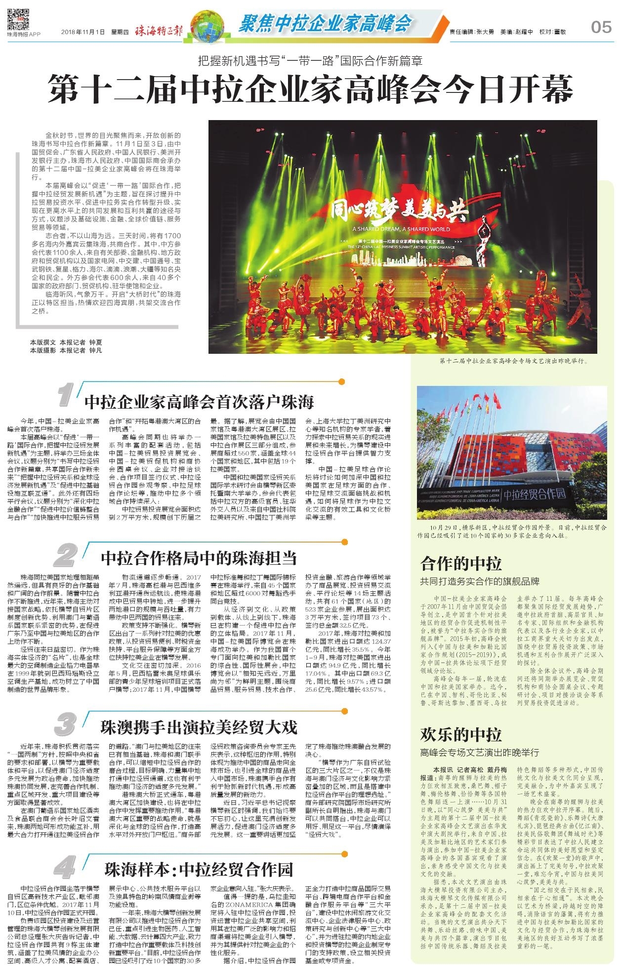 把握新機(jī)遇書寫“一帶一路”國(guó)際合作新篇章 第十二屆中拉企業(yè)家高峰會(huì)今日開幕.jpg