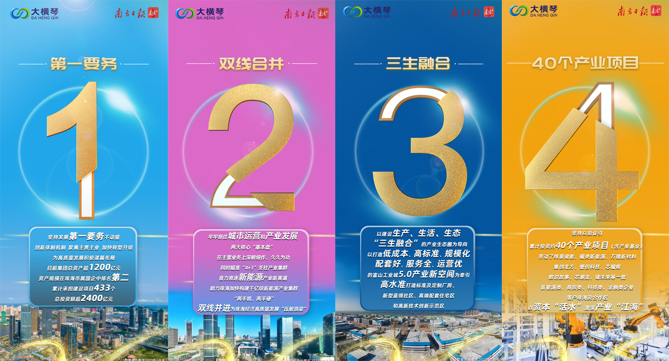 十四周年特別策劃 | 從“1”到“9”，大橫琴集團助力珠海經(jīng)濟高質(zhì)量發(fā)展