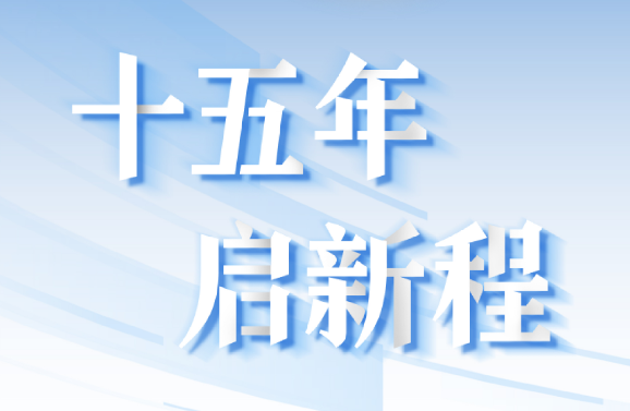 十五周年系列策劃 | 15年，數(shù)見大橫琴
