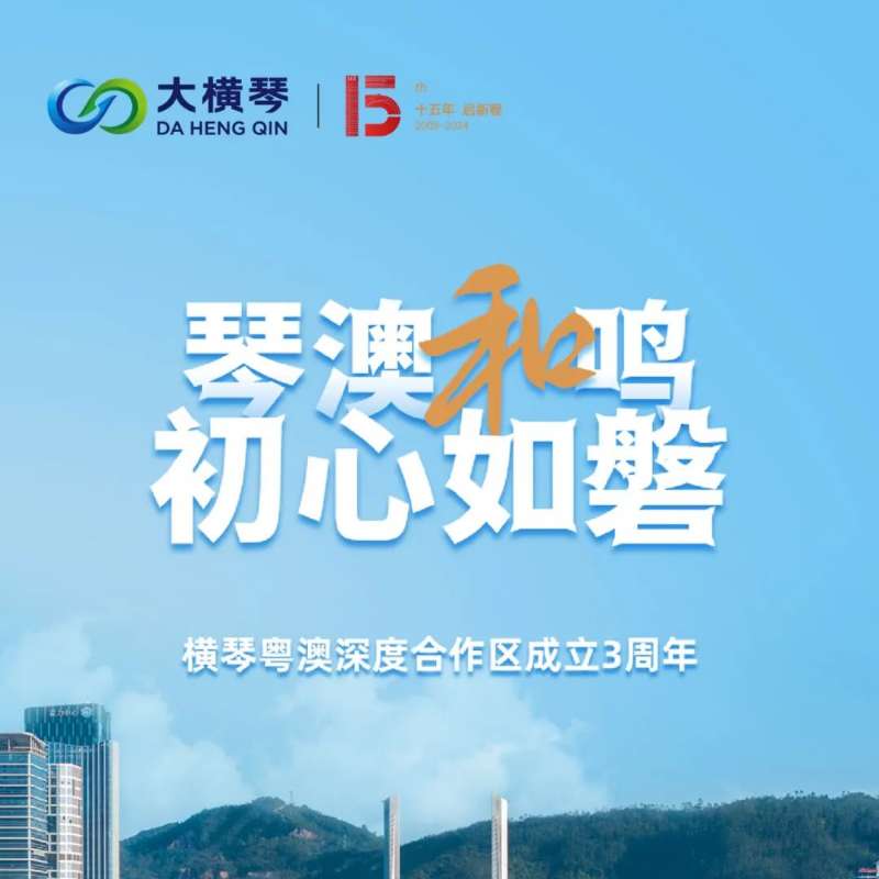 合作區(qū)三周年特輯 | 30張圖片，講述一個大橫琴故事